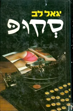 עטיפת הספר סקופ מאת יגאל לב