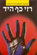 רזי כף היד