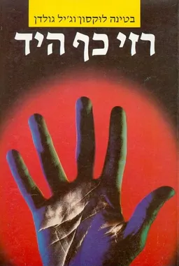 רזי כף היד