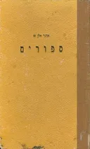 סיפורים [3 כרכים בכרך אחד]
