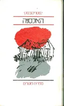 האכסניה