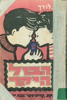 הבול היקר