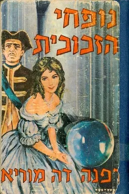 נופחי הזכוכית