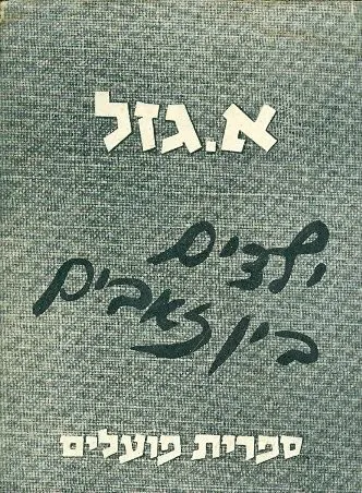 ילדים בין זאבים