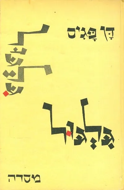 גלגול : שירים