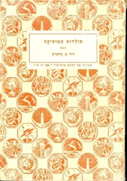 תולדות המוסיקה מימות קדם עד ימינו אלה