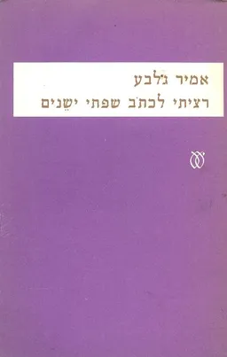 רציתי לכתב שפתי ישנים