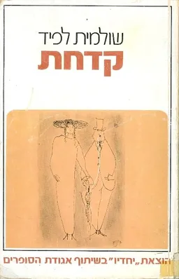 עטיפת הספר קדחת מאת שולמית לפיד