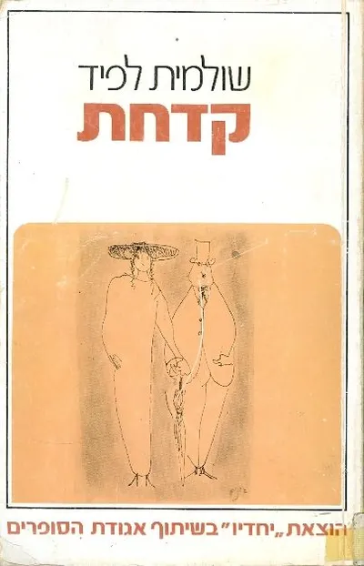 קדחת : סיפורים