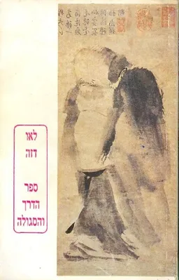 ספר הדרך והסגולה
