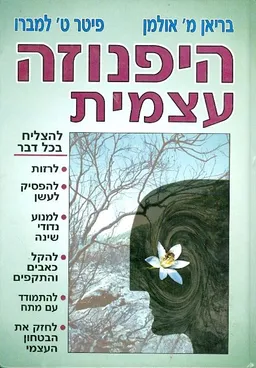 היפנוזה עצמית