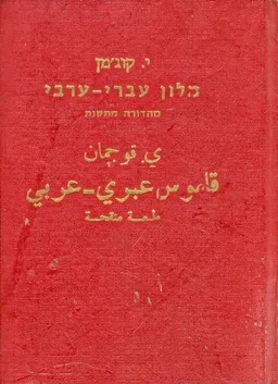 מלון עברי-ערבי מהדורה מתוקנת