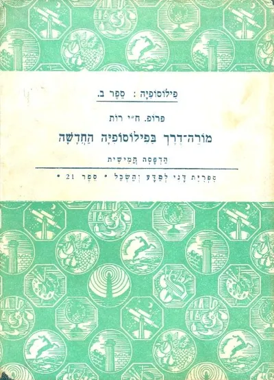 מורה דרך בפילוסופיה החדשה