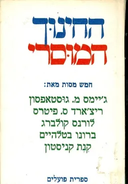 החינוך המוסרי : חמש מסות