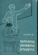בעיות החינוך בהתפתחותן ההיסטורית / כרכים א-ב.