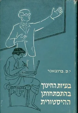 עטיפת הספר בעיות החינוך בהתפתחותן ההיסטורית / כרכים א-ב. מאת י ס ברובאכר
