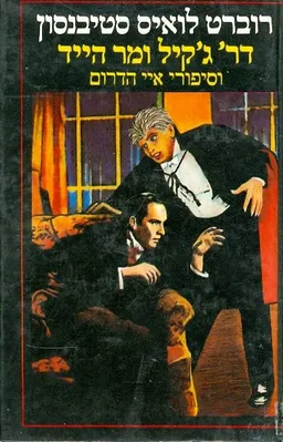 עטיפת ד"ר ג'קיל ומר הייד (אור-עם, 1984)