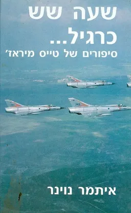 שעה שש כרגיל סיפורים של טייס מיראז