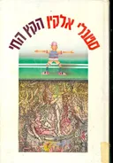 הקץ החי