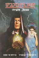 מסע בין כוכבים ספוק משיח