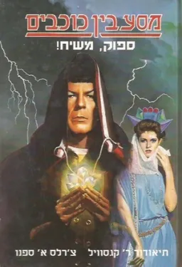 עטיפת הספר מסע בין כוכבים ספוק משיח מאת תיאודור ר קגסוויל