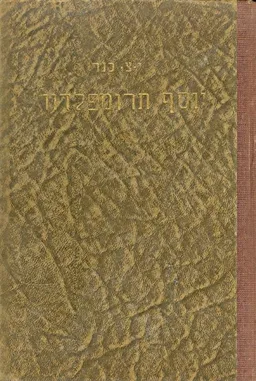 יוסף תרומפלדור גבור בעמו עם 12 צלומים