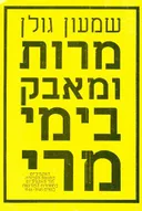 מרות ומאבק בימי מרי