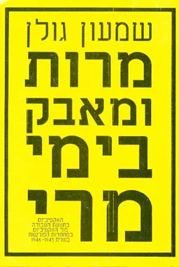 מרות ומאבק בימי מרי