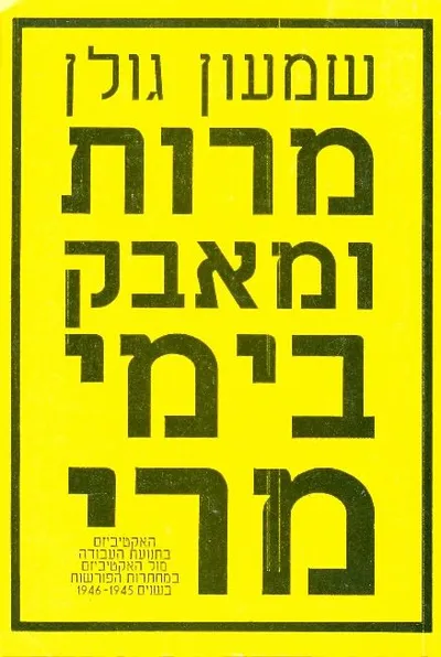 מרות ומאבק בימי מרי