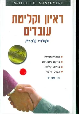ראיון וקליטת עובדים בשבעה שיעורים