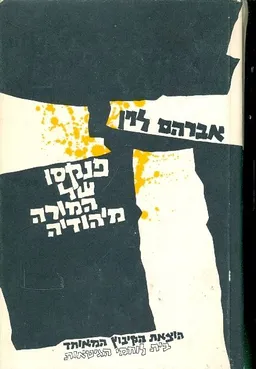 מפנקסו של המורה מיהודיה גיטו וארשה אפריל 1942 ינוא