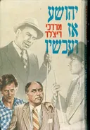 יהושע אז ועכשיו
