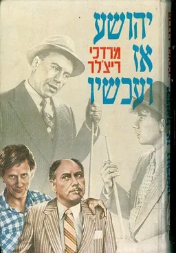 יהושע אז ועכשיו