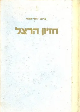 חזיון הרצל מהדורה שלישית מרחבת