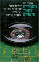 מעמדים מאוד אישיים
