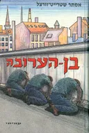 בן הערובה