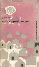 מקום שאין לו שם