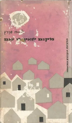 עטיפת הספר מקום שאין לו שם מאת שלמה שוורץ