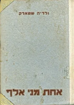 אחת מני אלף מיומנה של רופאה בברגן בלזן