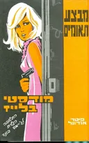 מבצע תאומים