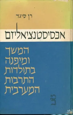 אכסיסטנציאליזם המשך ומיפנה בתולדות התרבות המערבית