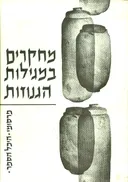 מחקרים במגילות הגנוזות