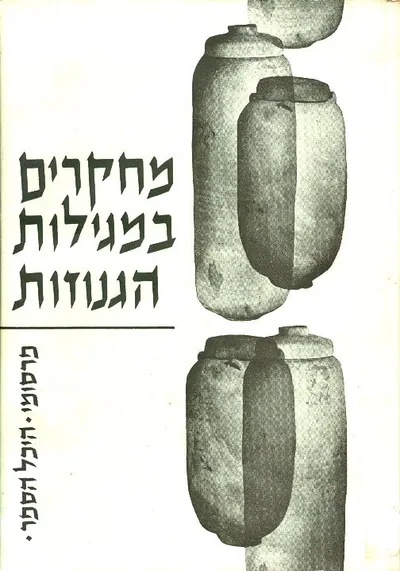 מחקרים במגילות הגנוזות : ספר זכרון לאליעזר ליפא סוקניק