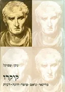קיקרו : מדינאי, נואם, סופר, הוגה-דעות