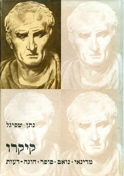 עטיפת הספר קיקרו : מדינאי, נואם, סופר, הוגה-דעות מאת נתן שפיגל