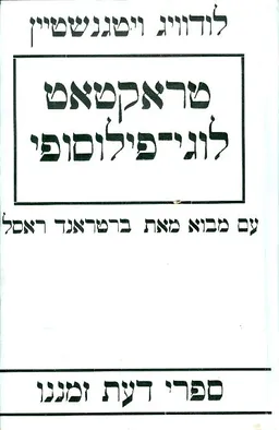 טראקטאט לוגי פילוסופי