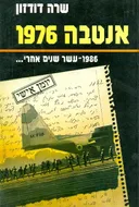 אנטבה 1976 1986 עשר שנים אחרי