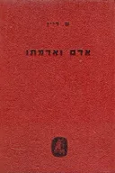 אדם ואדמתו