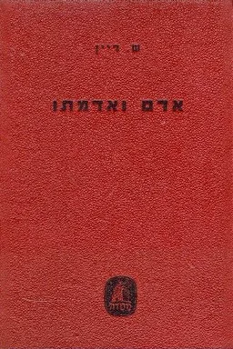 עטיפת הספר אדם ואדמתו מאת שמואל דיין