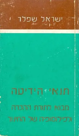 תנאי הידיעה מבוא לתורת ההכרה ולפילוסופיה של החינוך
